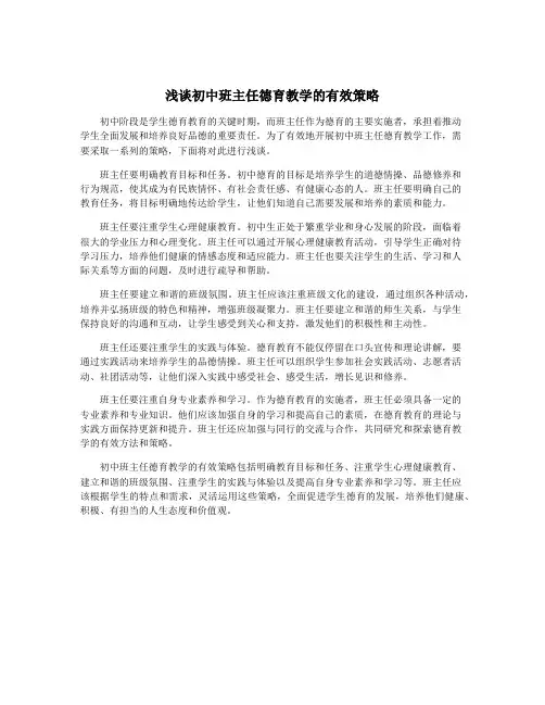 浅谈初中班主任德育教学的有效策略
