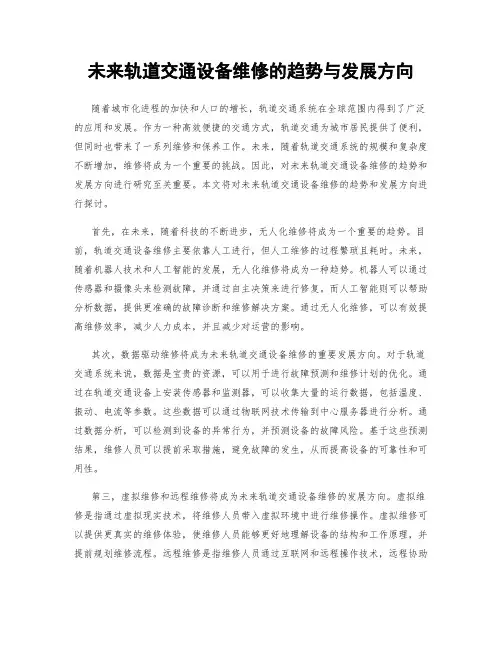 未来轨道交通设备维修的趋势与发展方向