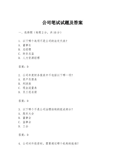 公司笔试试题及答案