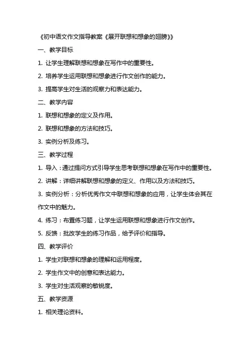 初中语文作文指导教案《展开联想和想象的翅膀》