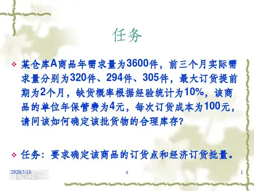 定量订货与定期订货习题练习