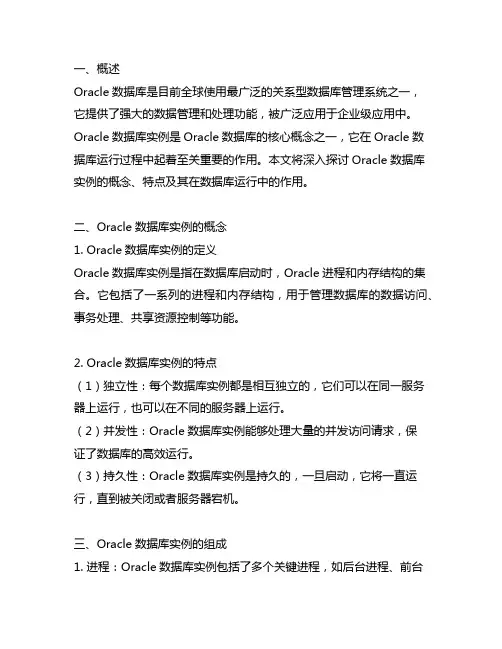 oracle数据库实例的概念