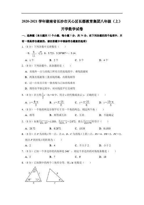 2020-2021学年湖南省长沙市天心区长郡教育集团八年级(上)开学数学试卷 (解析版)