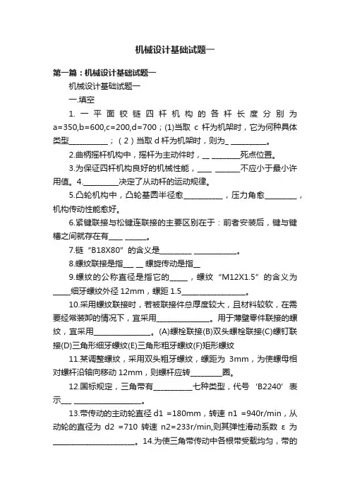 机械设计基础试题一