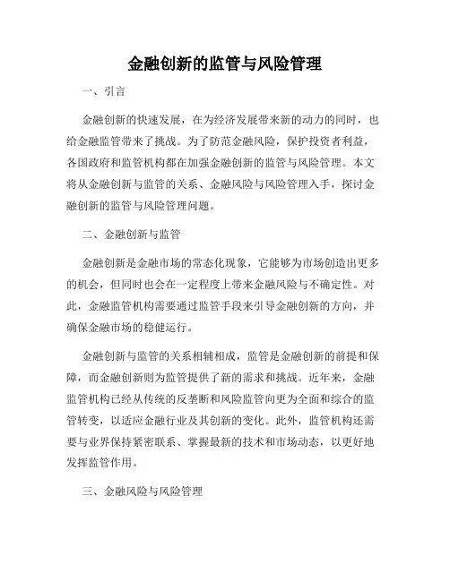 金融创新的监管与风险管理
