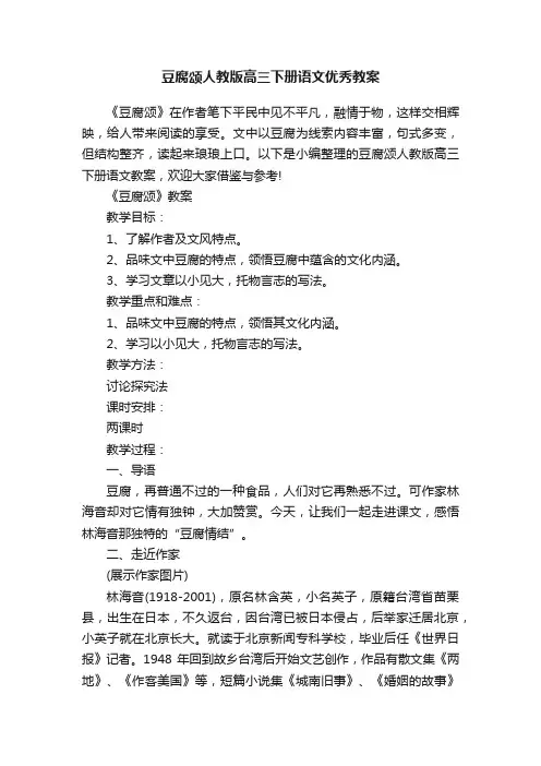 豆腐颂人教版高三下册语文优秀教案