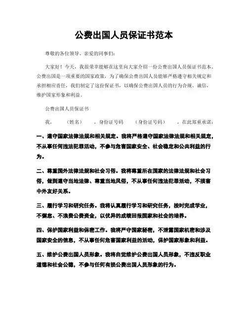 公费出国人员保证书范本