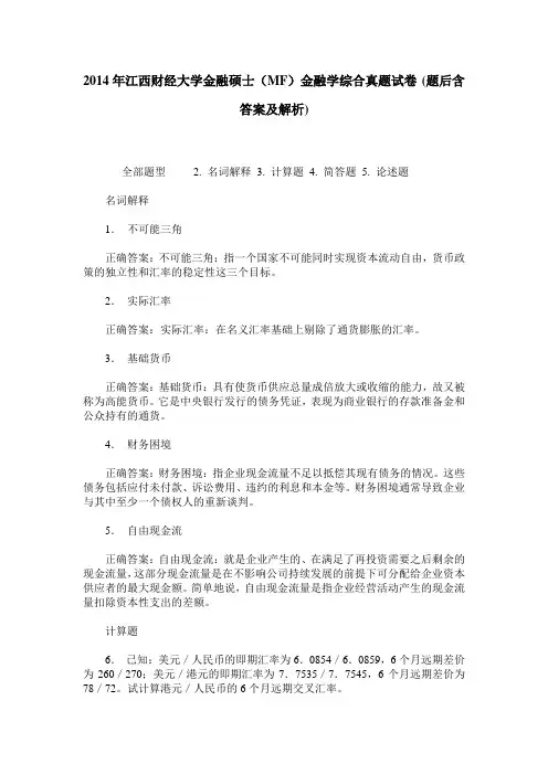 2014年江西财经大学金融硕士(MF)金融学综合真题试卷(题后含答案及解析)