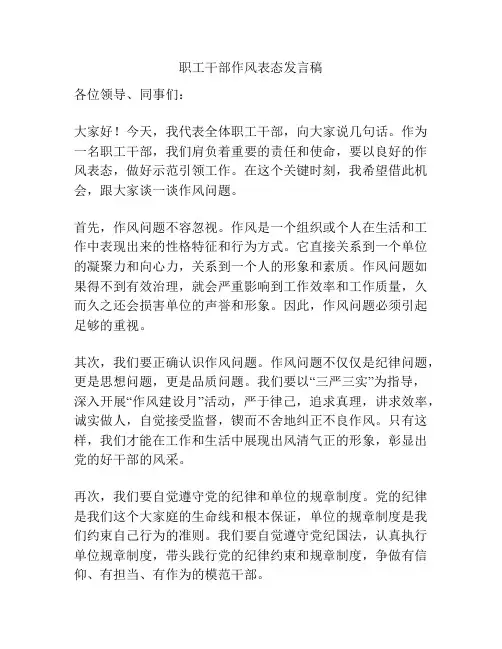职工干部作风表态发言稿