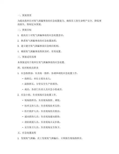 氧气泄漏应急演练预案