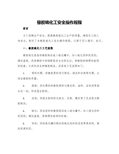 橡胶硫化工安全操作规程