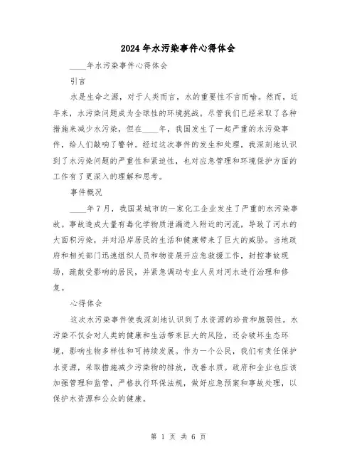2024年水污染事件心得体会(3篇)