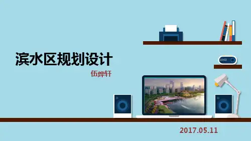 2017滨水区规划