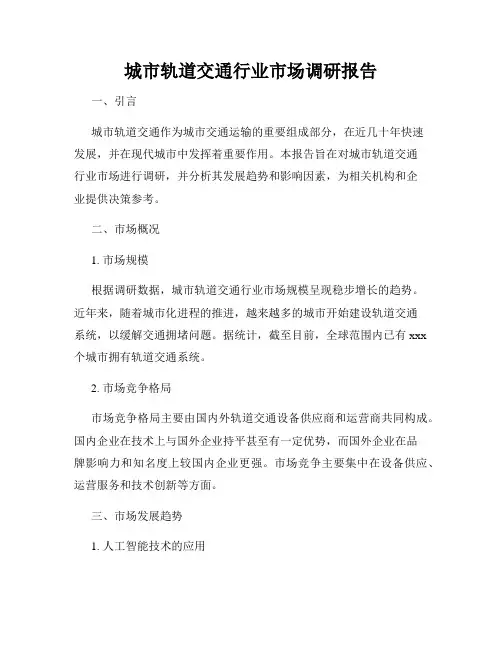 城市轨道交通行业市场调研报告