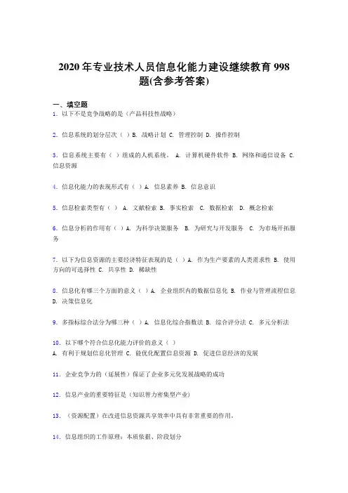 最新版精编2020年专业技术人员信息化能力建设继续教育完整版考核题库998题(含参考答案)