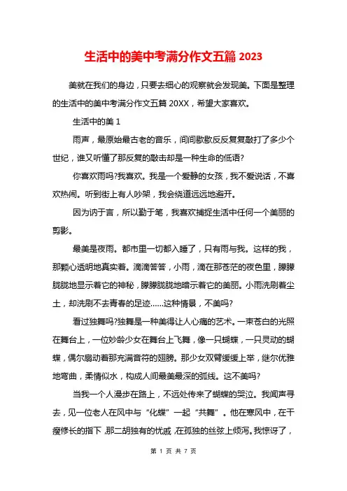 生活中的美中考满分作文五篇2023