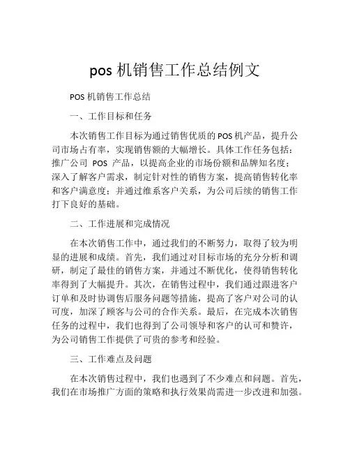 pos机销售工作总结例文