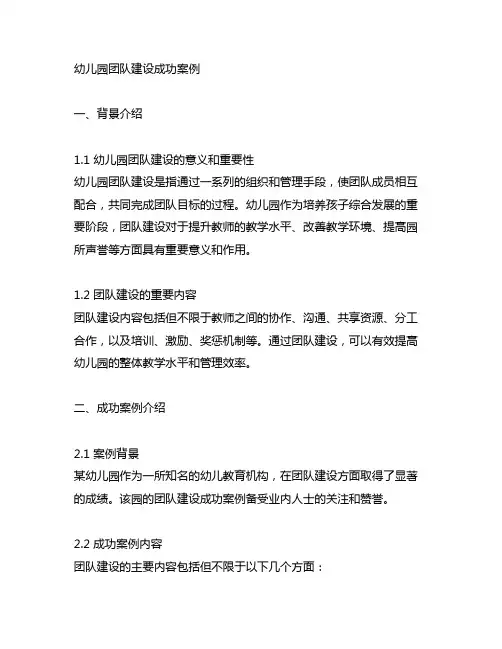 幼儿园团队建设成功案例 团队建设