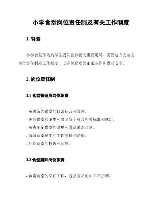 小学食堂岗位责任制及有关工作制度