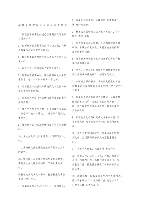 档案中级职称专业考试参考试题