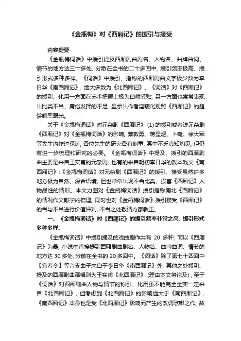 《金瓶梅》对《西厢记》的援引与接受