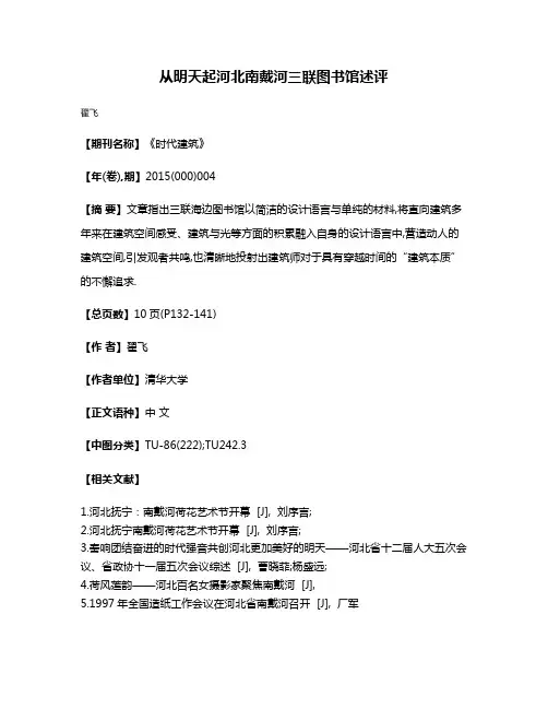 从明天起河北南戴河三联图书馆述评