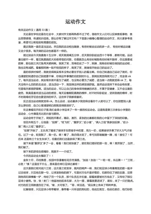 有关运动作文（通用33篇）