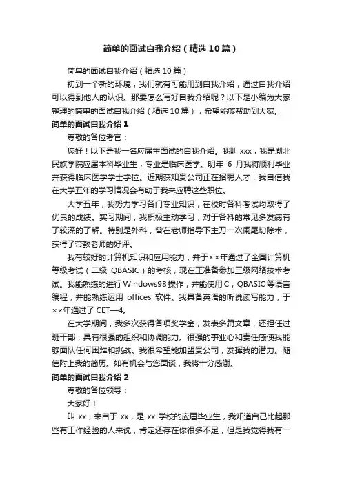 简单的面试自我介绍（精选10篇）