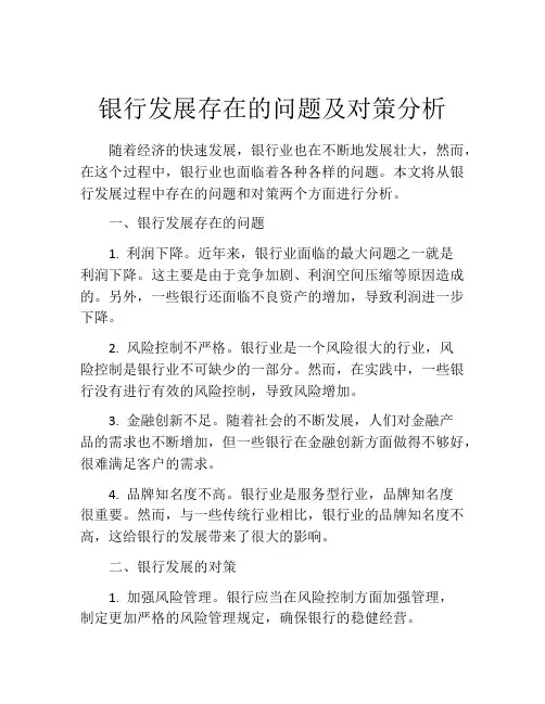 银行发展存在的问题及对策分析