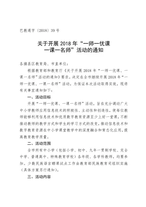 关于开展2018年“一师一优课、一课一名师”活动的通知.doc