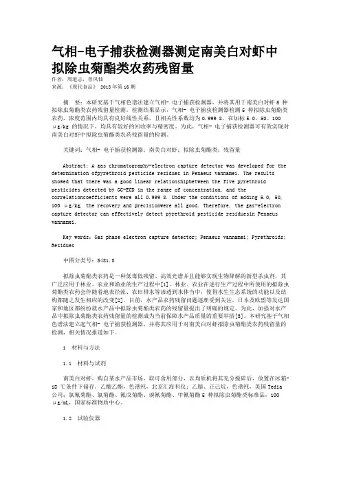 气相-电子捕获检测器测定南美白对虾中拟除虫菊酯类农药残留量
