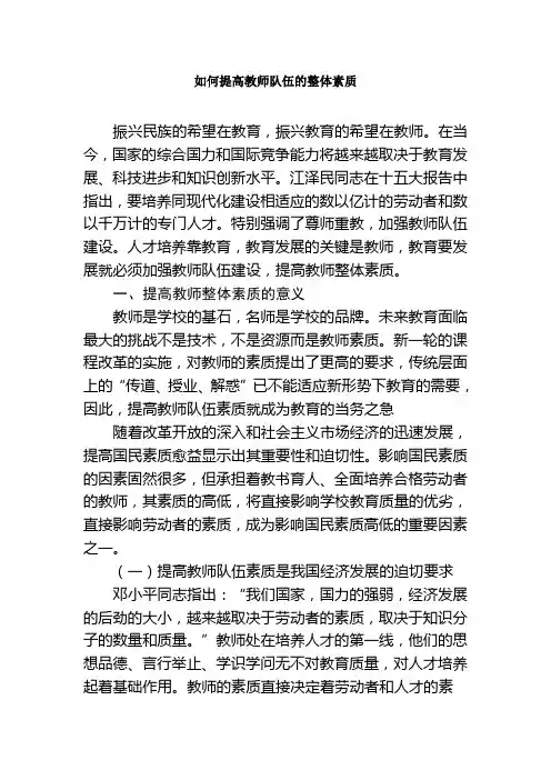 如何提高老师队伍的整体素质