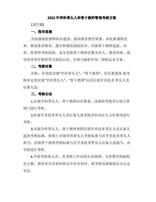 2022年学科带头人和骨干教师管理考核方案