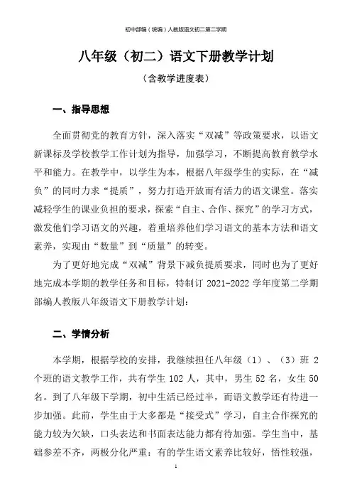 2022年部编(统编)人教版八年级初二语文下册教学计划及进度表