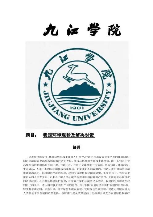 我国环境现状及解决对策