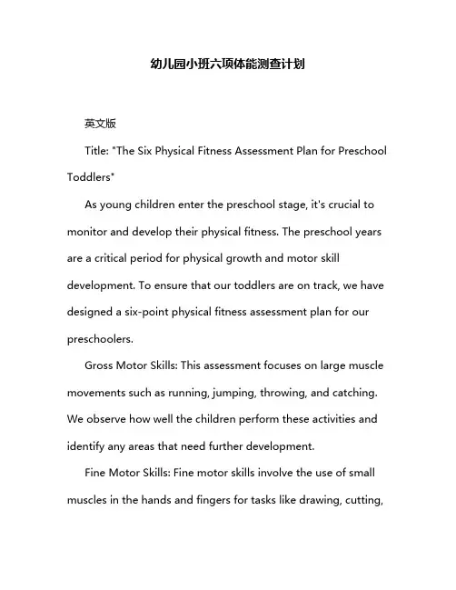 幼儿园小班六项体能测查计划