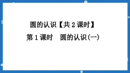 北师大版六年级上册数学第一单元圆的认识(一) 课件