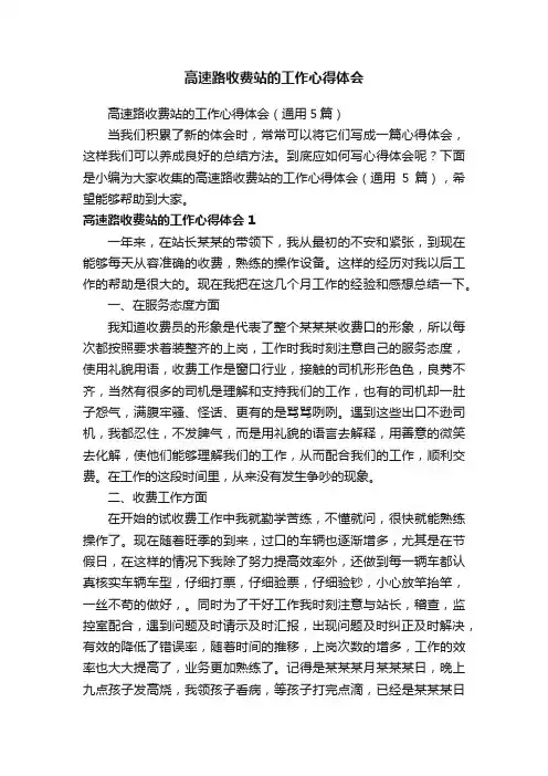 高速路收费站的工作心得体会（通用5篇）