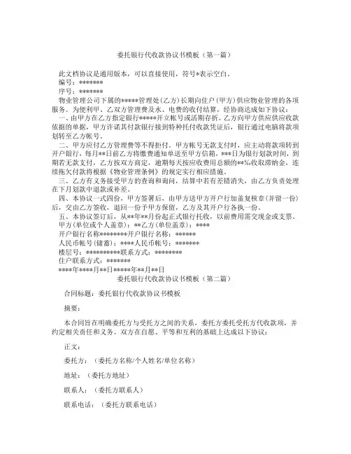 委托银行代收款协议书模板(精选3篇)
