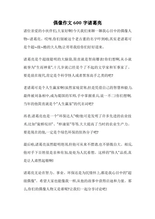 偶像作文600字诸葛亮