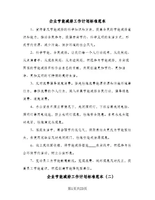 企业节能减排工作计划标准范本(5篇)