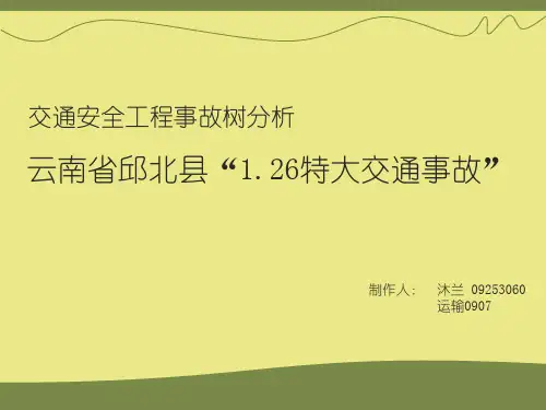 交通安全工程作业事故树分析