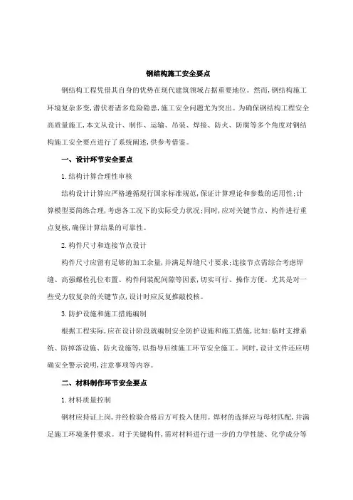 钢结构施工安全要点