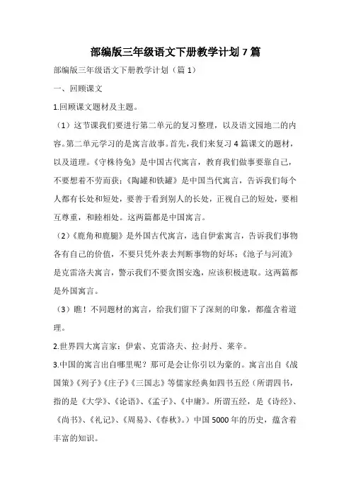部编版三年级语文下册教学计划