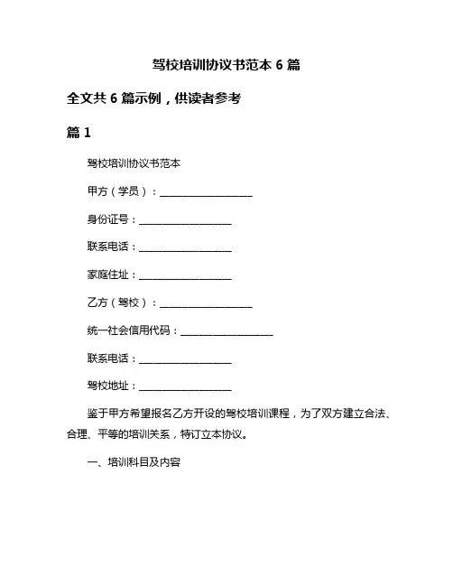 驾校培训协议书范本6篇