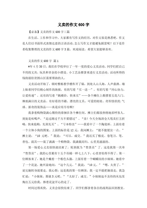 义卖的作文600字