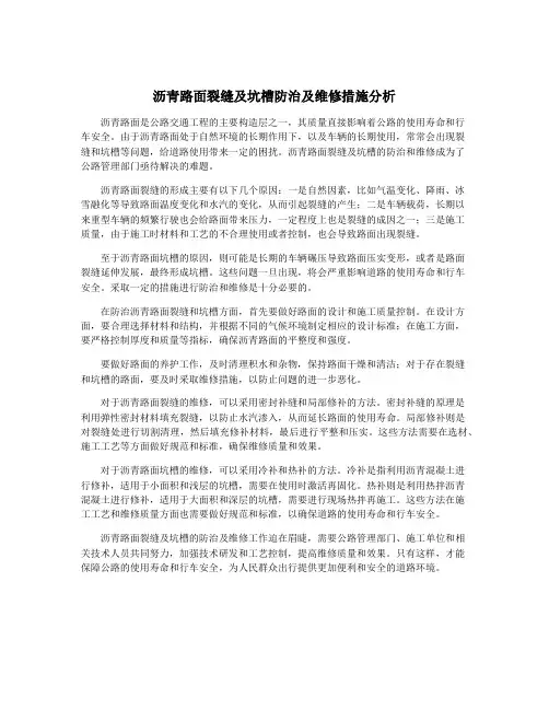 沥青路面裂缝及坑槽防治及维修措施分析