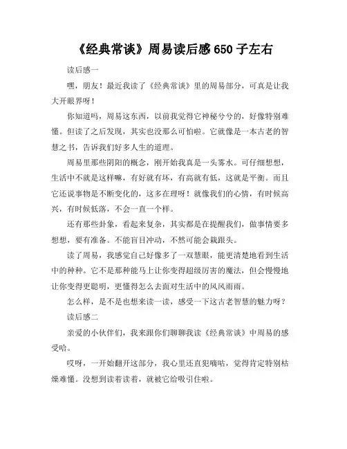 《经典常谈》周易读后感650子左右