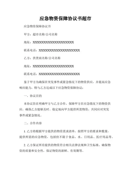 应急物资保障协议书超市
