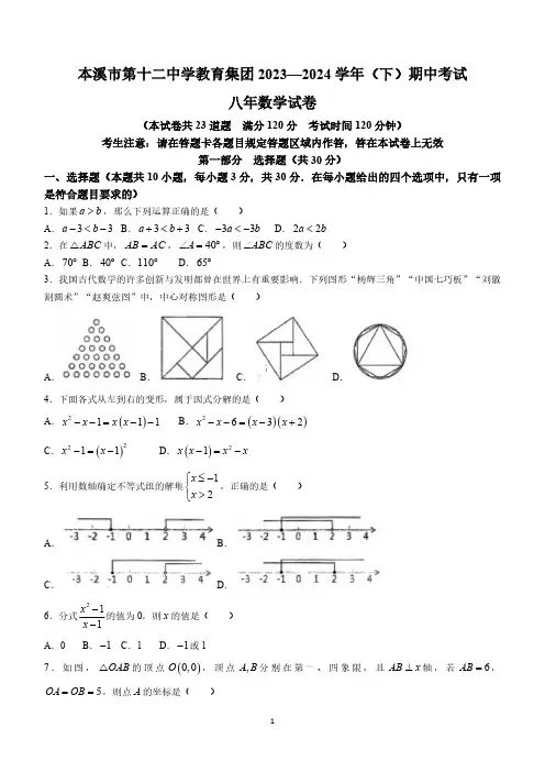 辽宁省本溪市第十二中集团2023-2024学年八年级下学期期中数学试题(含答案)